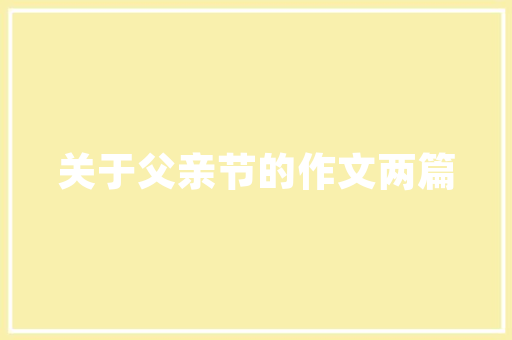 品味生活，打造一品花园的家居艺术——装修设计方法图解读