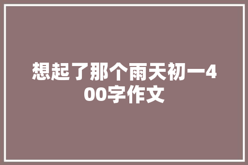 品味田园生活，尽在一品田园别墅装修之美