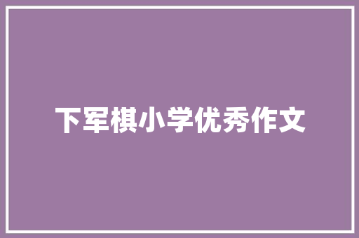 品味空间美学，探寻一品苑阁楼装修的精致与和谐