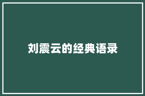 品味空间艺术，探寻一品家园装修设计图纸的价格奥秘
