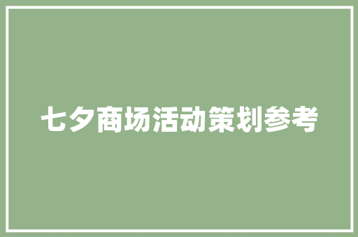 品味空间，匠心独运——食品调味品店铺装修效果图