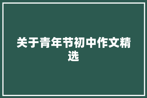 品味经典，传承匠心——一品佳餐饮公司装修风格