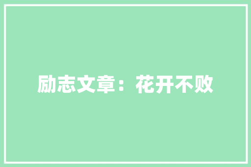 品味经典，尽在一品茶楼——详细其装修设计之美
