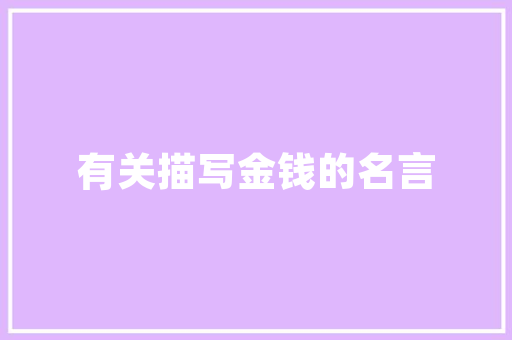 品味经典，领略一品江城小洋房装修风格之美