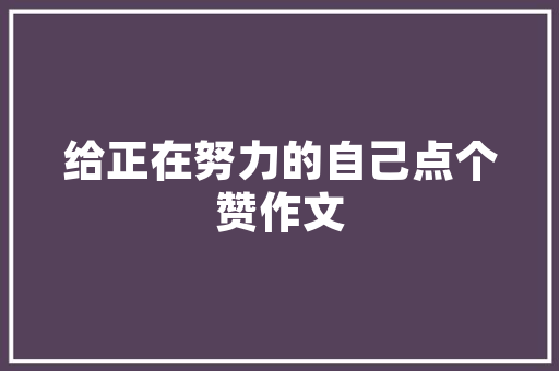 品味自然与艺术交融——一品漫城别墅民宿装修