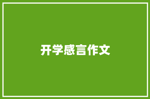 品味艺术，装点客厅——画纸选择指南及热门推荐
