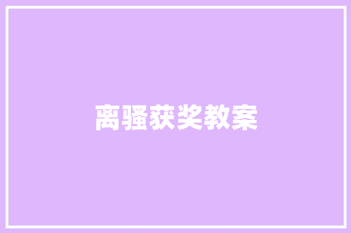 品味雅韵，尽在一品茶屋——探秘古典与现代交融的装修风格