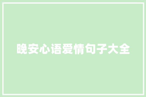 君悦一品装修匠心独运，品质生活新标杆