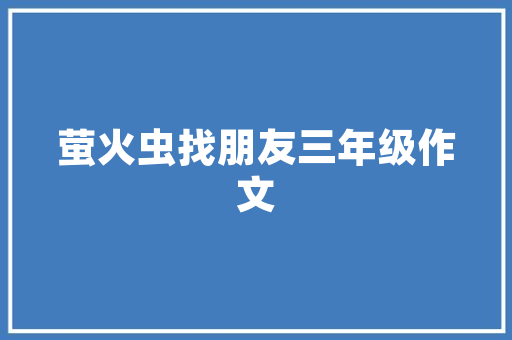 周村金品装修公司品质装修，成就美好家居生活