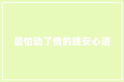 咸宁品艺装修匠心独运，品质生活新标杆