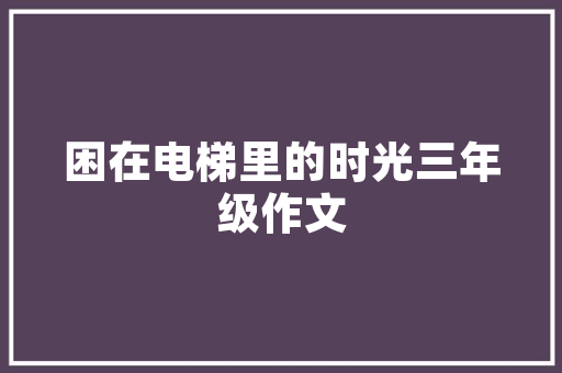 品味东亚尚品台湖，尽享宜居之美——户型图装修