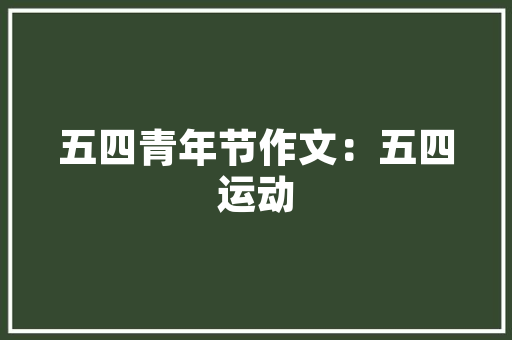 品味传统韵味，探寻一品麓苑中式装修之美