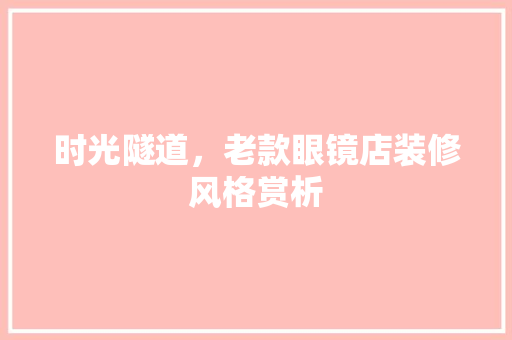 时光隧道，老款眼镜店装修风格赏析