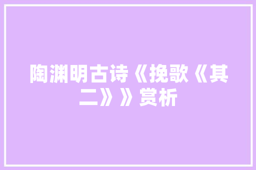 品味南明风格，打造家居窗帘艺术——赏析一品南明装修窗帘效果图