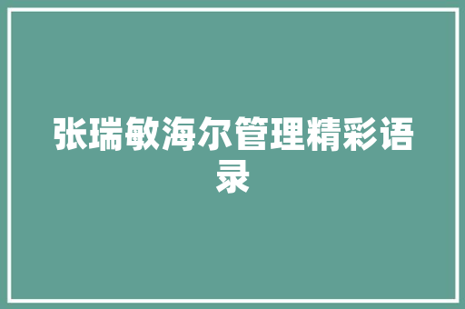 品味古典韵味，领略一品明苑的装修风格之美