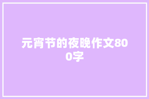 品味古韵，滋补人生——滋补炖品店装修风格