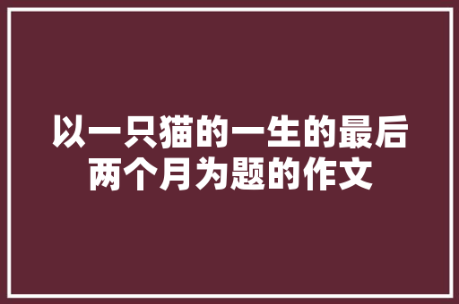 嘉谊尚品装修公司专业装修，品质生活从“家”开始