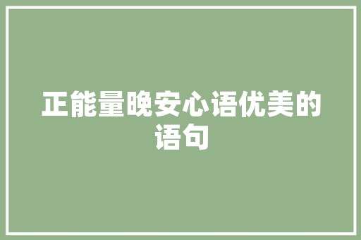 四川南充一品江城装修匠心独运，打造品质生活新地标