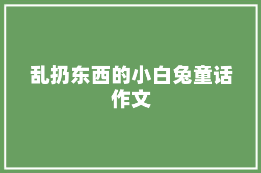 垫付装修款后的赖账行为法律视角下的维权之路