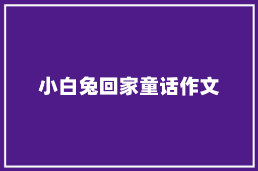 城固县品阁艺家装修公司匠心独运，打造品质生活新篇章
