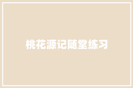 壹品原筑装修效果赏析匠心独运，诠释现代家居美学