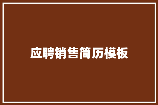 夏日职业装新风尚——修身款职业套装的时尚魅力