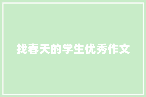 品润户型主卧装修效果图赏析家居美学与适用的完美融合