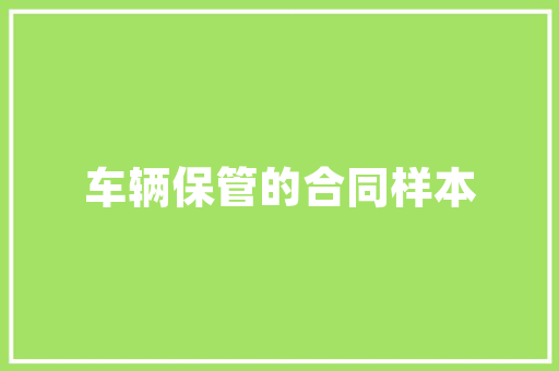 品秀星瀚园业主室内装修品质生活从细节出发