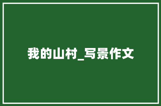 品胜装修有限公司打造高品质家居环境的信赖之选