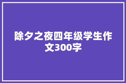 品质单品装修打造温馨家居的艺术之旅
