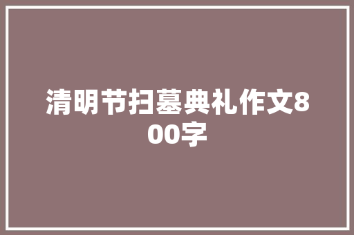 哈尔滨万达化妆品店匠心独运，焕新启航