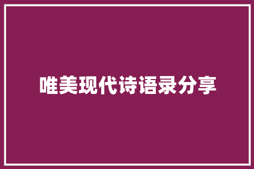 商住楼装修十大品牌盘点品质生活从选对品牌开始