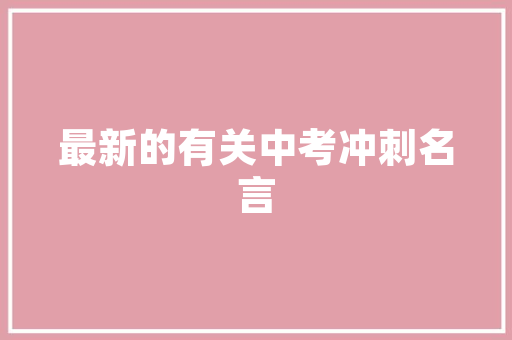 天骄一品装修效果赏析匠心独运，诠释现代家居美学