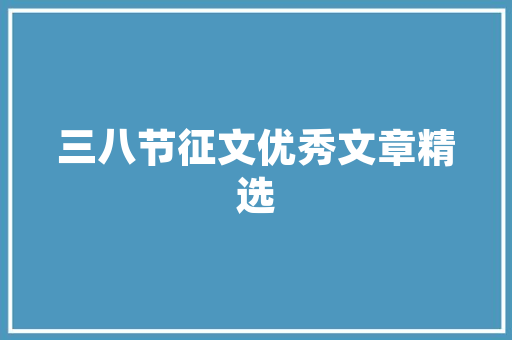 奇居良品软装修效果图品味生活，从细节开始