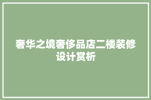 奢华之境奢侈品店二楼装修设计赏析