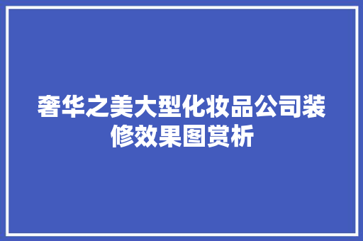 奢华之美大型化妆品公司装修效果图赏析
