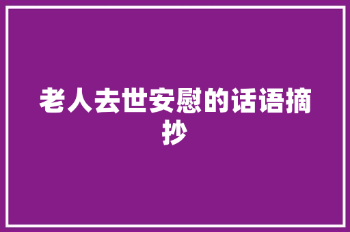 大自然一品的装修艺术融合自然与人文，打造宜居空间