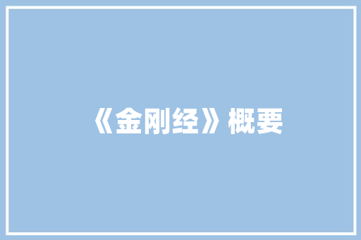 大连东晟尚品装修品质生活，匠心独运