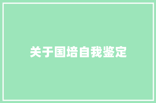 大连品尚茗居装修匠心独运，打造高品质家居生活