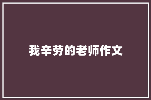 大连尚品天城装修结构图现代家居美学与适用的完美融合