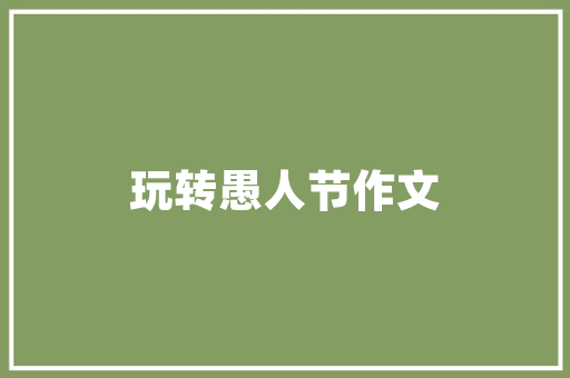天工一品装修图片大全探寻家居美学与适用的完美融合
