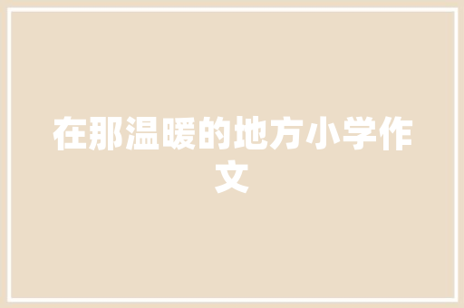 天河区化妆品装修工业风诠释时尚与复古的完美融合