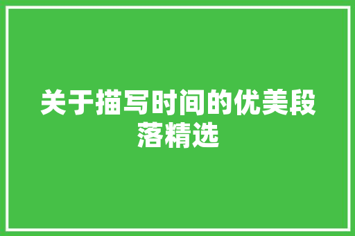 天猫优品店铺装修效果图赏析打造高端购物体验的视觉盛宴