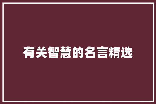 天誉壹品5栋装修公司电话背后的专业服务之路