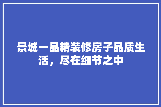 景城一品精装修房子品质生活，尽在细节之中
