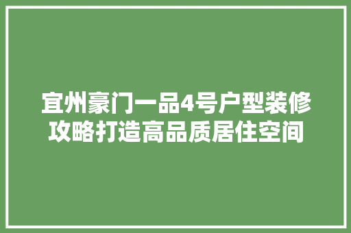 宜州豪门一品4号户型装修攻略打造高品质居住空间