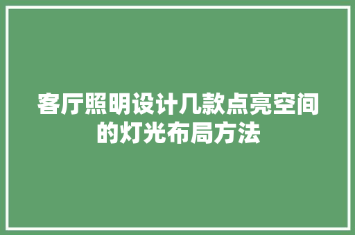 客厅照明设计几款点亮空间的灯光布局方法