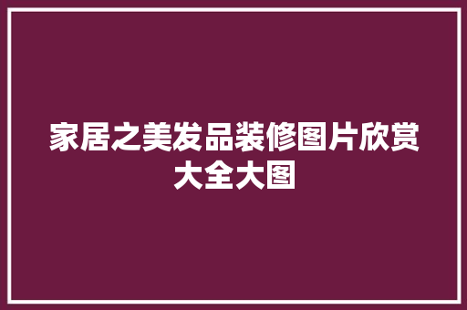 家居之美发品装修图片欣赏大全大图