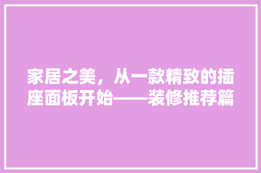 家居之美，从一款精致的插座面板开始——装修推荐篇