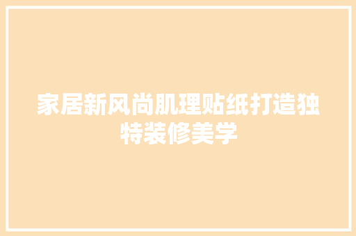家居新风尚肌理贴纸打造独特装修美学